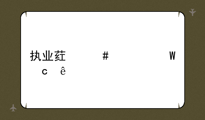 执业药师考试题库
