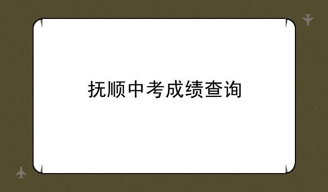 抚顺中考成绩查询