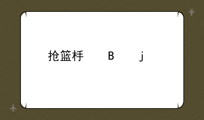 抢篮板球的前提是
