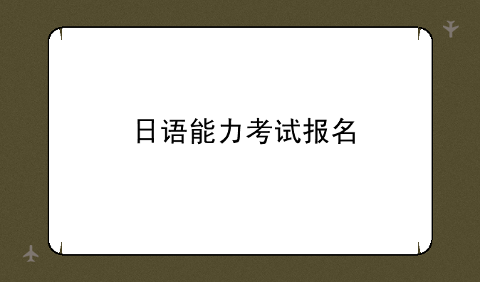 日语能力考试报名