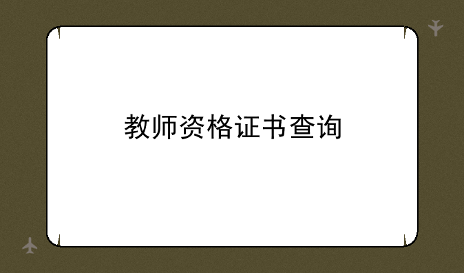 教师资格证书查询
