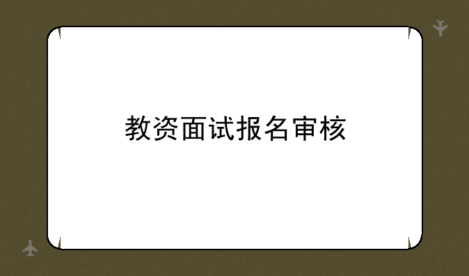 教资面试报名审核