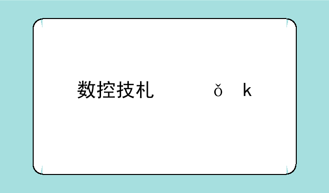 数控技术就业前景
