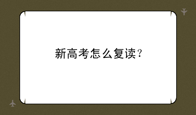 新高考怎么复读？