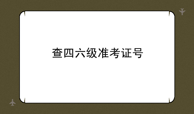 查四六级准考证号