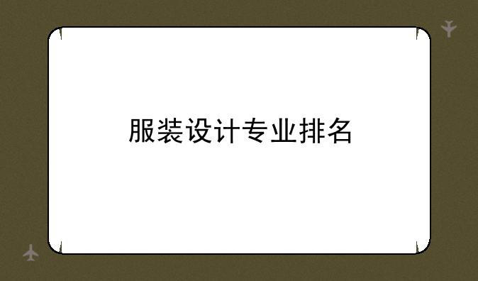 服装设计专业排名