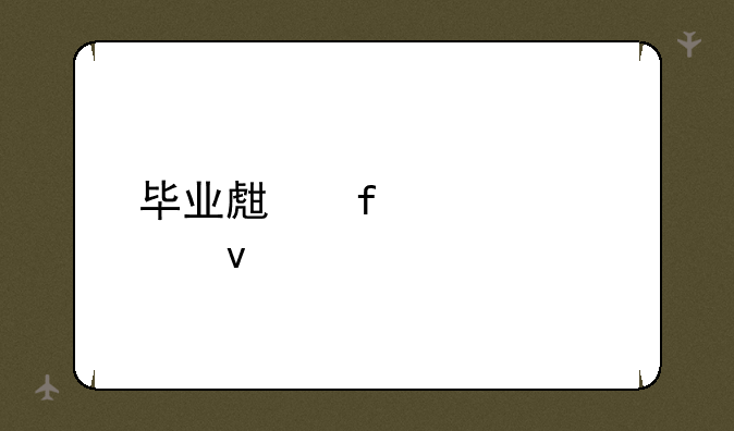 毕业生登记表模板