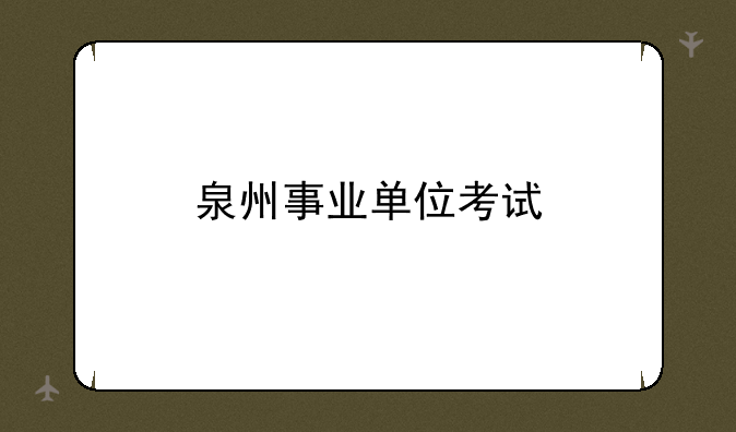 泉州事业单位考试