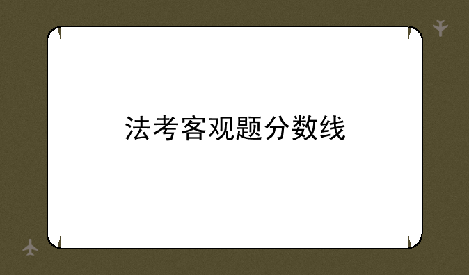 法考客观题分数线