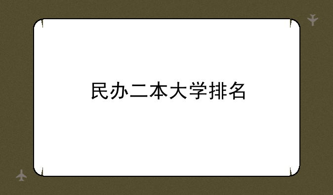 民办二本大学排名