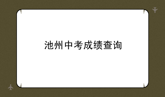 池州中考成绩查询