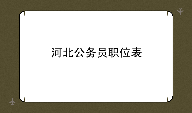 河北公务员职位表