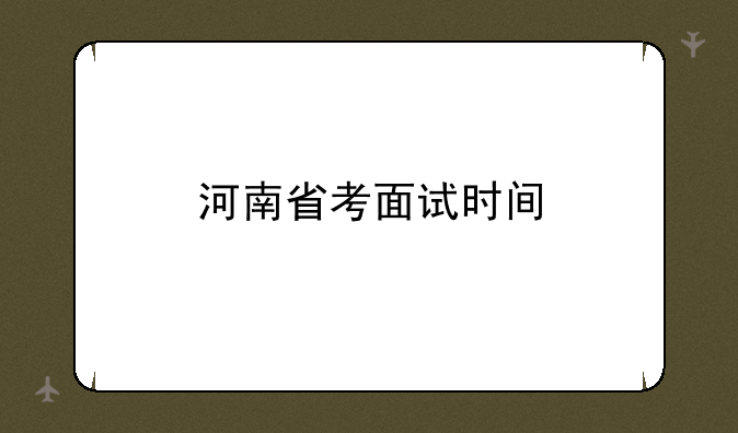 河南省考面试时间