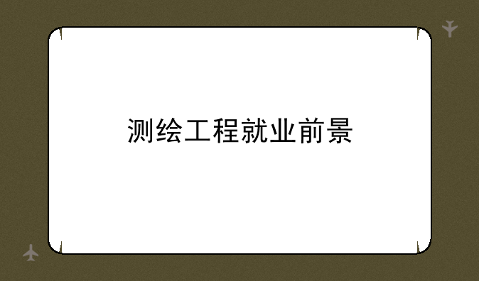 测绘工程就业前景