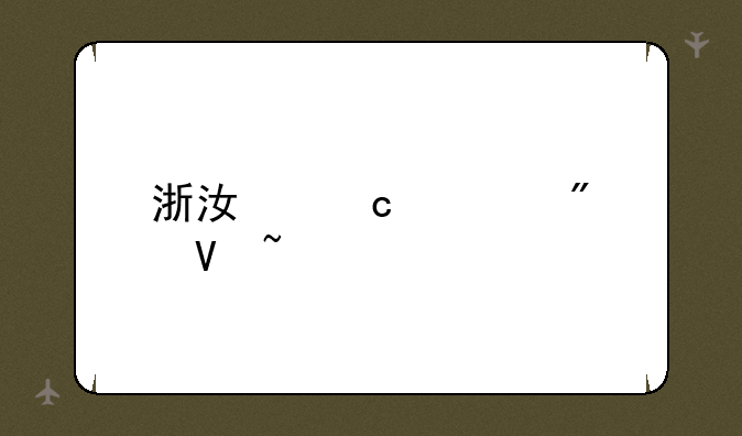 浙江高考分数查询