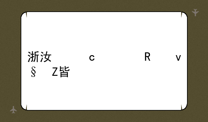 浙江高考改革方案