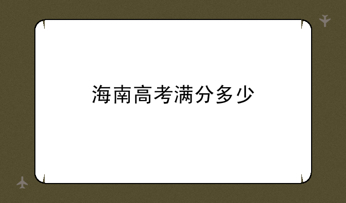 海南高考满分多少