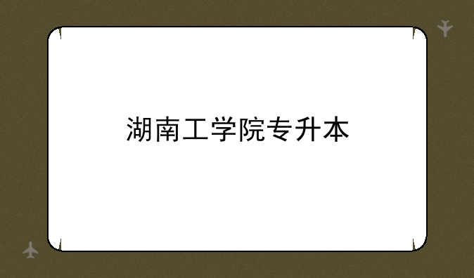湖南工学院专升本