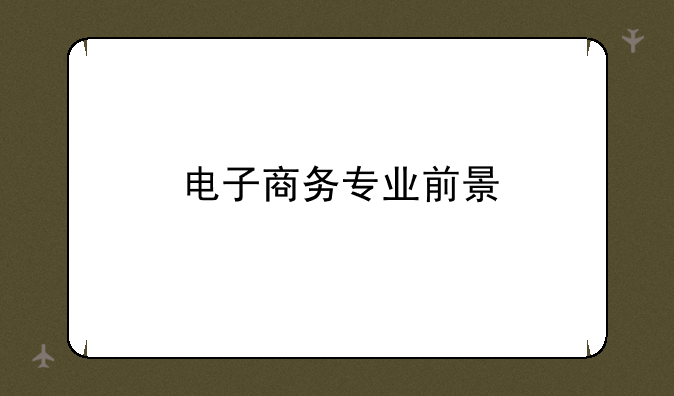 电子商务专业前景