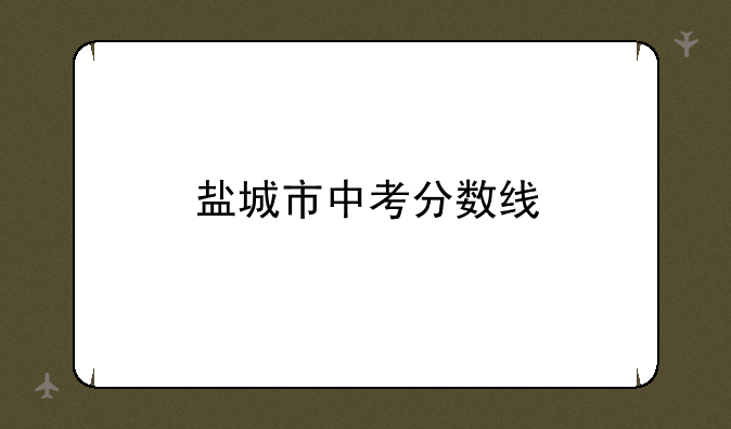 盐城市中考分数线