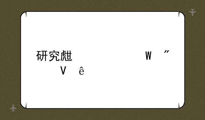 研究生考试分数线