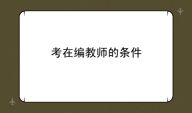 考在编教师的条件