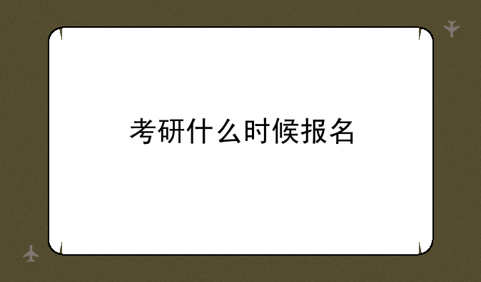 考研什么时候报名