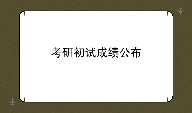 考研初试成绩公布