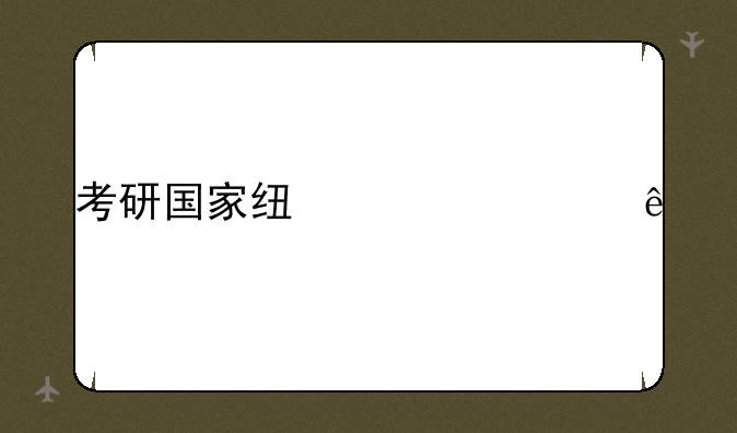 考研国家线公布了