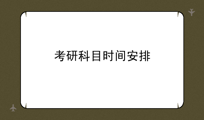 考研科目时间安排