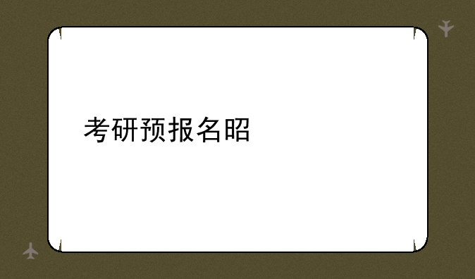 考研预报名是什么