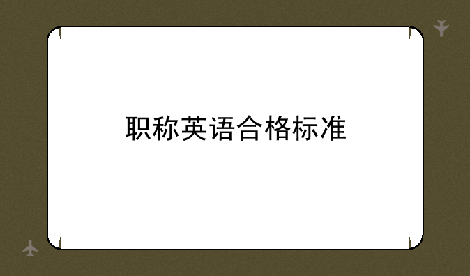 职称英语合格标准