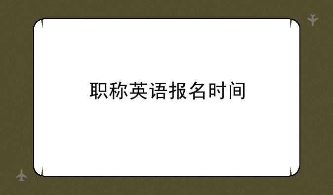 职称英语报名时间