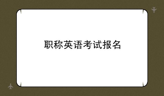 职称英语考试报名