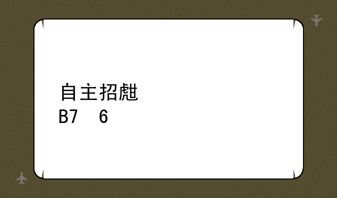 自主招生学校名单