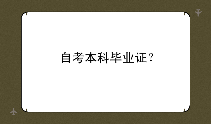 自考本科毕业证？