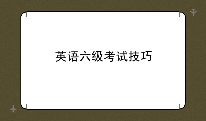 英语六级考试技巧