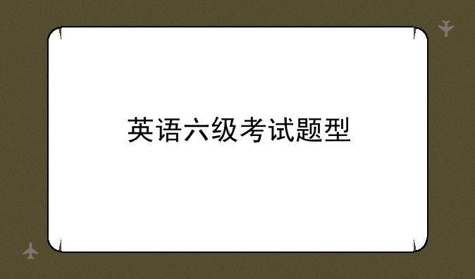 英语六级考试题型
