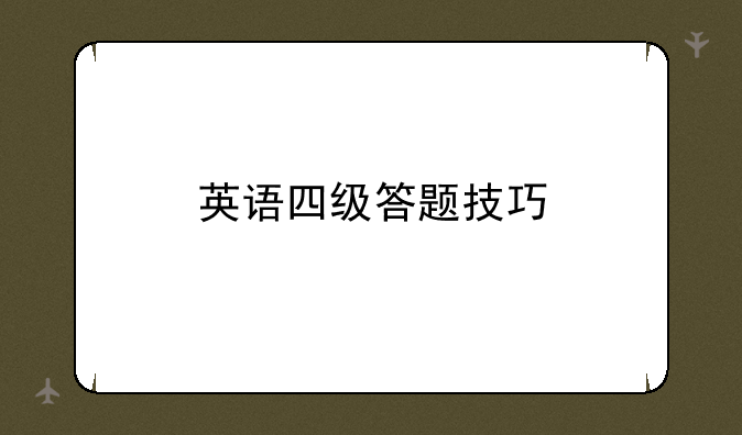 英语四级答题技巧