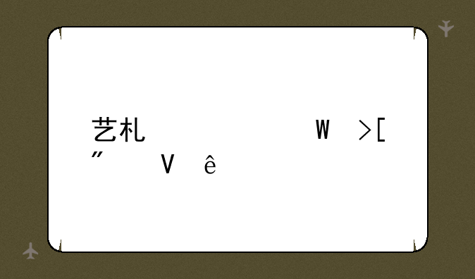 艺术类录取分数线