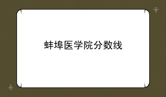 蚌埠医学院分数线