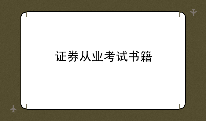 证券从业考试书籍