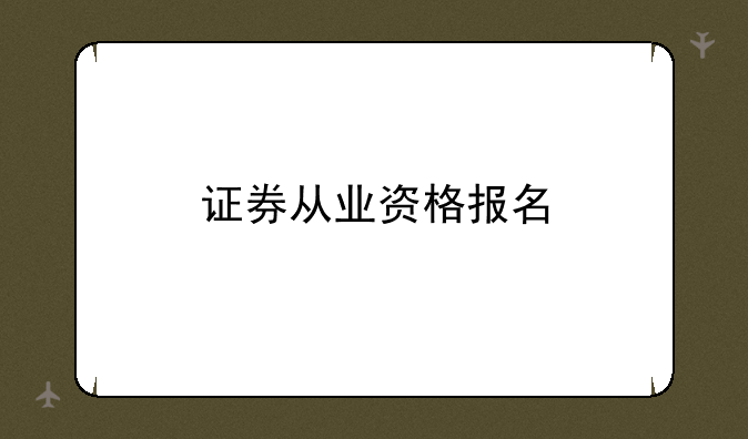 证券从业资格报名