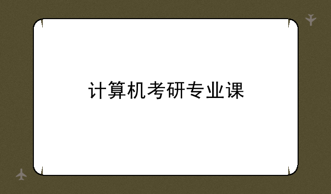 计算机考研专业课