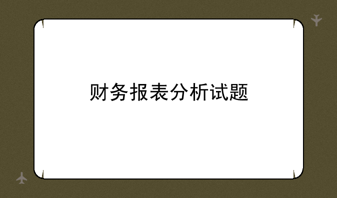 财务报表分析试题