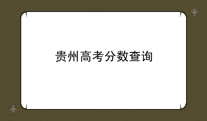 贵州高考分数查询