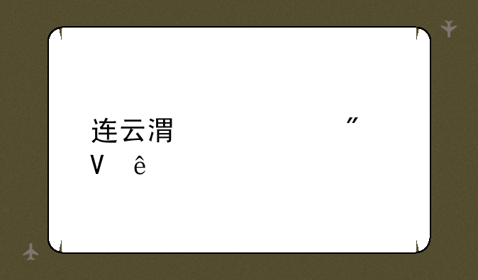 连云港中考分数线