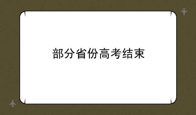 部分省份高考结束