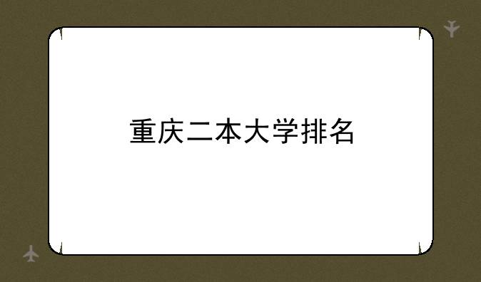 重庆二本大学排名