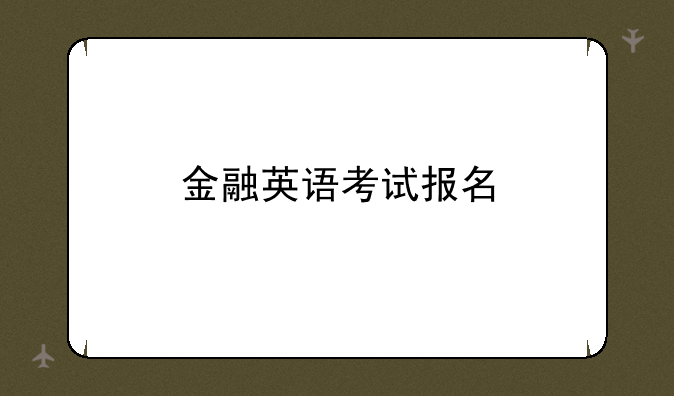 金融英语考试报名